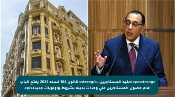 <p><strong>أحقية المستأجرين..</strong> قانون 164 لسنة 2025 يفتح الباب أمام حصول المستأجرين على وحدات بديلة بشروط وأولويات جديدة</p>